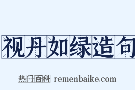 视丹如绿造句是什么意思的图片